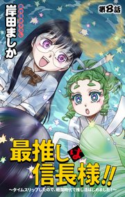 Love Jossie 最推しは信長様！！～タイムスリップしたので、戦国時代で推し活はじめました！～ story08