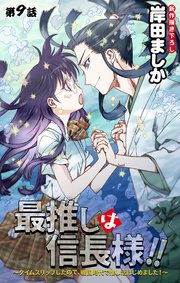 Love Jossie 最推しは信長様！！～タイムスリップしたので、戦国時代で推し活はじめました！～ story09