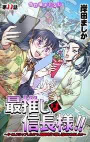 Love Jossie 最推しは信長様！！～タイムスリップしたので、戦国時代で推し活はじめました！～ story11