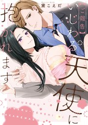 【ご報告】いじわる天使に抱かれます【単行本版】【コミックシーモア限定特典付き】