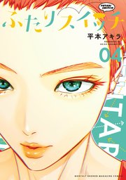 ふたりスイッチ（4）
