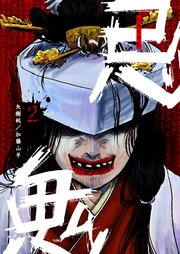 忌鬼（2）