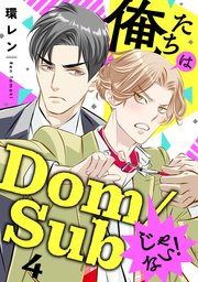 俺たちはDom/Subじゃない！ 4