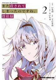 また殺されてしまったのですね、探偵様　2