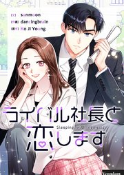ライバル社長と恋します【タテヨミ】第19話