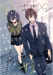 同じギルメンの声が好き 2