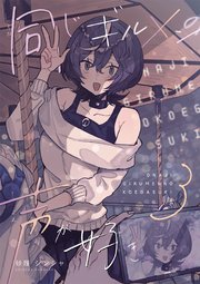 同じギルメンの声が好き 3