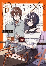 同じギルメンの声が好き 4