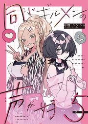 同じギルメンの声が好き 5