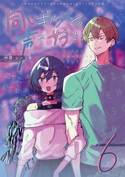 同じギルメンの声が好き 6