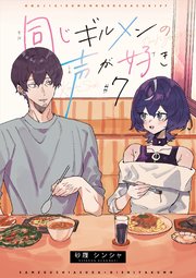 同じギルメンの声が好き 7