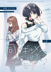 同じギルメンの声が好き 8
