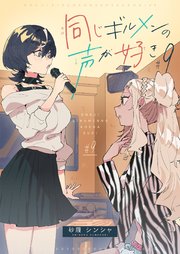 同じギルメンの声が好き 9