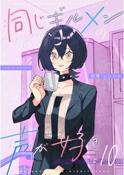 同じギルメンの声が好き 10
