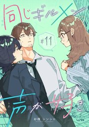 同じギルメンの声が好き 11