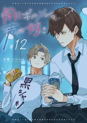 同じギルメンの声が好き 12