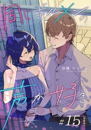 同じギルメンの声が好き【連載版】