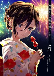時森さんが無防備です！！（５）