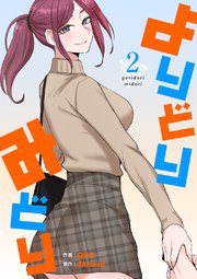 よりどりみどり【電子単行本版】 2巻