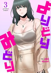 よりどりみどり【電子単行本版】 3巻
