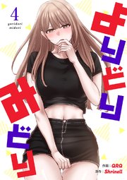 よりどりみどり【電子単行本版】 4巻