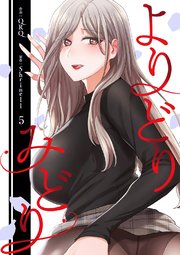 よりどりみどり【電子単行本版】 5巻