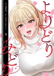 よりどりみどり【電子単行本版】 9巻