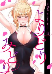 よりどりみどり【電子単行本版】 12巻