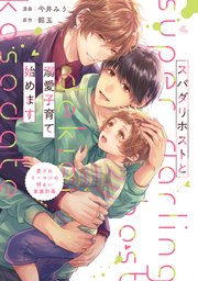 スパダリホストと溺愛子育て始めます 愛されリーマンの明るい家族計画