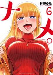 ナメ。　6