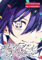 君のためのカーテンコール 【連載版】: 7