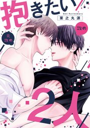 抱きたい2人