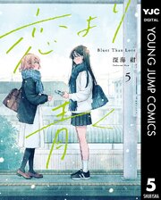 恋より青く 5