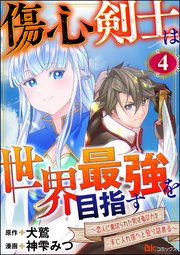 傷心剣士は世界最強を目指す ～恋人に裏切られた男は竜の力を手に入れ頂へと登り詰める～ コミック版（分冊版） 【第4話】