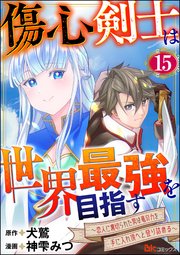 傷心剣士は世界最強を目指す ～恋人に裏切られた男は竜の力を手に入れ頂へと登り詰める～ コミック版（分冊版） 【第15話】