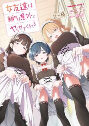 女友達は頼めば意外とヤらせてくれる