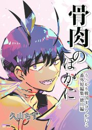 うっかり戦国4コマかいこ【番外編】(5)骨肉のほかに(番外短編集・徳川編)