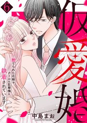 仮愛婚～捨てられた花嫁はクールな旦那様に執着されています 6巻