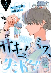 サキュバス失格!!［1話売り］ story03