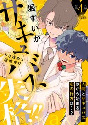 サキュバス失格!!［1話売り］ story04