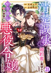 清楚誠実に生きていたら婚約者に裏切られたので、やり直しの世界では悪役令嬢として生きます31