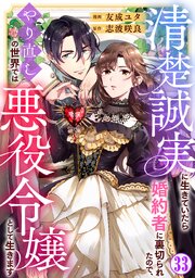 清楚誠実に生きていたら婚約者に裏切られたので、やり直しの世界では悪役令嬢として生きます33