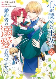 心が読める王女は婚約者の溺愛に気づかない　2