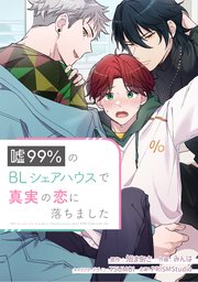 嘘99％のBLシェアハウスで真実の恋に落ちました【タテスク】 第17話