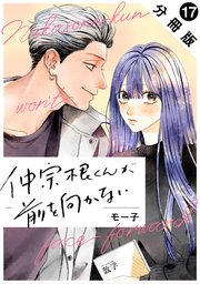 仲宗根くんが前を向かない 分冊版 17巻