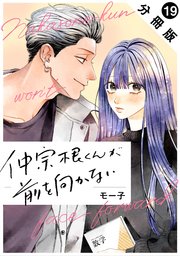 仲宗根くんが前を向かない 分冊版 19巻
