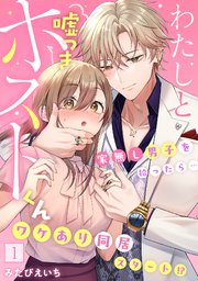 わたしと嘘つきホストくん～家無し男子を拾ったら…ワケあり同居スタート!?～