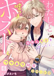 わたしと嘘つきホストくん～家無し男子を拾ったら…ワケあり同居スタート!?～【フルカラー】 6巻