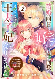 Berry’sFantasy結婚前日に「好き」と言った回数が見えるようになったので、王太子妃にはなりません！～私には好きと言ってくれない王太子様になぜか溺愛されているのですが！？～2巻