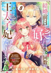 Berry’sFantasy結婚前日に「好き」と言った回数が見えるようになったので、王太子妃にはなりません！～私には好きと言ってくれない王太子様になぜか溺愛されているのですが！？～8巻